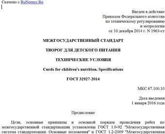 "ГОСТ 32927-2014. Межгосударственный стандарт. Творог для детского питания. Технические условия"
