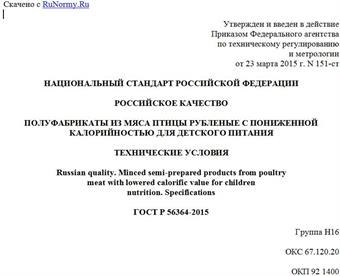 "ГОСТ Р 56364-2015. Национальный стандарт Российской Федерации. Российское качество. Полуфабрикаты из мяса птицы рубленые с пониженной калорийностью для детского питания. Технические условия"