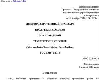 "ГОСТ 32876-2014. Межгосударственный стандарт. Продукция соковая. Сок томатный. Технические условия"