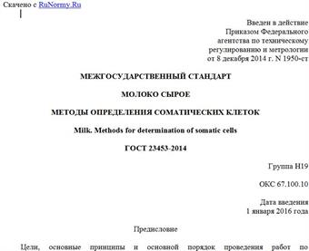 "ГОСТ 23453-2014. Межгосударственный стандарт. Молоко сырое. Методы определения соматических клеток"