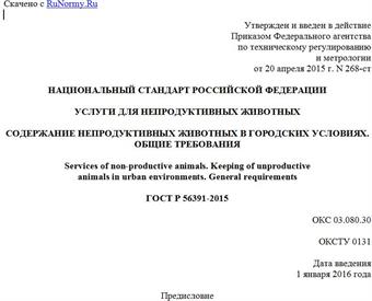 "ГОСТ Р 56391-2015. Национальный стандарт Российской Федерации. Услуги для непродуктивных животных. Содержание непродуктивных животных в городских условиях. Общие требования"