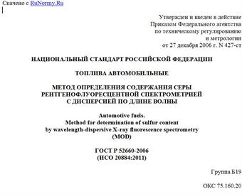 "ГОСТ Р 52660-2006 (ИСО 20884:2011). Национальный стандарт Российской Федерации. Топлива автомобильные. Метод определения содержания серы рентгенофлуоресцентной спектрометрией с дисперсией по длине волны"