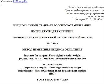 "ГОСТ Р ИСО 5834-4-2015. Национальный стандарт Российской Федерации. Имплантаты для хирургии. Полиэтилен сверхвысокой молекулярной массы. Часть 4. Метод измерения индекса окисления"