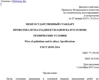"ГОСТ 18390-2014. Межгосударственный стандарт. Проволока из палладия и сплавов на его основе. Технические условия"