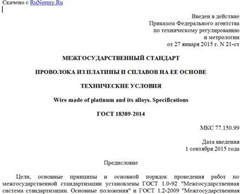 "ГОСТ 18389-2014. Межгосударственный стандарт. Проволока из платины и сплавов на ее основе. Технические условия"