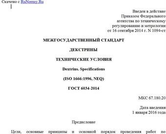 "ГОСТ 6034-2014. Межгосударственный стандарт. Декстрины. Технические условия"
