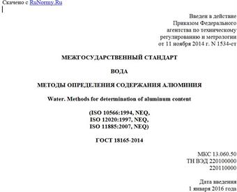 "ГОСТ 18165-2014. Межгосударственный стандарт. Вода. Методы определения содержания алюминия"