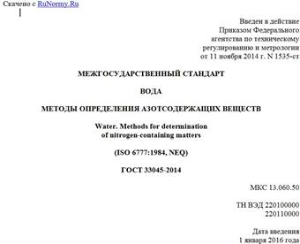 "ГОСТ 33045-2014. Межгосударственный стандарт. Вода. Методы определения азотсодержащих веществ"
