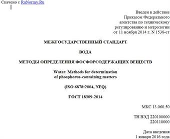 "ГОСТ 18309-2014. Межгосударственный стандарт. Вода. Методы определения фосфорсодержащих веществ"
