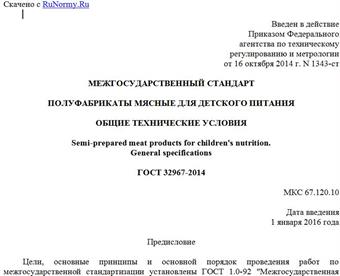 "ГОСТ 32967-2014. Межгосударственный стандарт. Полуфабрикаты мясные для детского питания. Общие технические условия"
