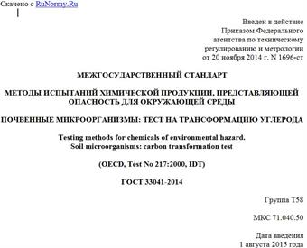 "ГОСТ 33041-2014. Межгосударственный стандарт. Методы испытаний химической продукции, представляющей опасность для окружающей среды. Почвенные микроорганизмы: тест на трансформацию углерода"