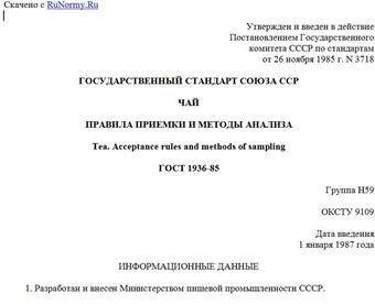 "ГОСТ 1936-85. Государственный стандарт Союза ССР. Чай. Правила приемки и методы анализа"