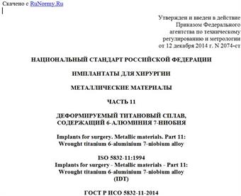 "ГОСТ Р ИСО 5832-11-2014. Национальный стандарт Российской Федерации. Имплантаты для хирургии. Металлические материалы. Часть 11. Деформируемый титановый сплав, содержащий 6-алюминия 7-ниобия"