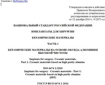 "ГОСТ Р ИСО 6474-1-2014. Национальный стандарт Российской Федерации. Имплантаты для хирургии. Керамические материалы. Часть 1. Керамические материалы на основе оксида алюминия высокой чистоты"