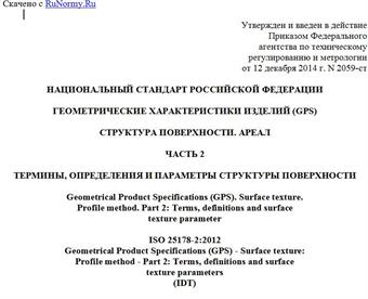 "ГОСТ Р ИСО 25178-2-2014. Национальный стандарт Российской Федерации. Геометрические характеристики изделий (GPS). Структура поверхности. Ареал. Часть 2. Термины, определения и параметры структуры поверхности"