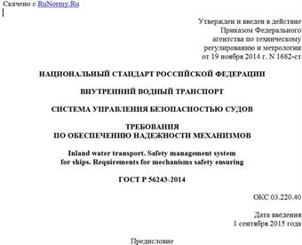"ГОСТ Р 56243-2014. Национальный стандарт Российской Федерации. Внутренний водный транспорт. Система управления безопасностью судов. Требования по обеспечению надежности механизмов"
