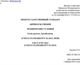 "ГОСТ 32787-2014 (UNECE STANDARD FFV-02:2013). Межгосударственный стандарт. Абрикосы свежие. Технические условия"