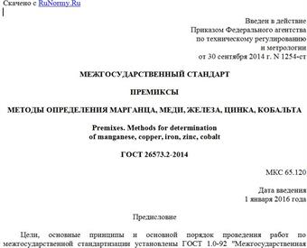 "ГОСТ 26573.2-2014. Межгосударственный стандарт. Премиксы. Методы определения марганца, меди, железа, цинка, кобальта"