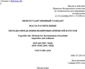 "ГОСТ 5481-2014. Межгосударственный стандарт. Масла растительные. Методы определения нежировых примесей и отстоя"