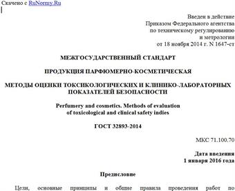"ГОСТ 32893-2014. Межгосударственный стандарт. Продукция парфюмерно-косметическая. Методы оценки токсикологических и клинико-лабораторных показателей безопасности"
