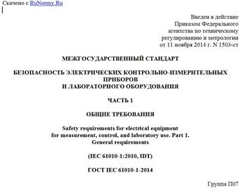 "ГОСТ IEC 61010-1-2014. Межгосударственный стандарт. Безопасность электрических контрольно-измерительных приборов и лабораторного оборудования. Часть 1. Общие требования"