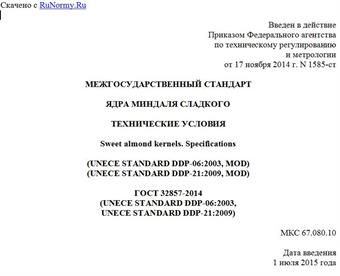"ГОСТ 32857-2014 (UNECE STANDARD DDP-06:2003, UNECE STANDARD DDP-21:2009). Межгосударственный стандарт. Ядра миндаля сладкого. Технические условия"
