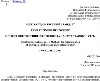 "ГОСТ 22387.2-2014. Межгосударственный стандарт. Газы горючие природные. Методы определения сероводорода и меркаптановой серы"