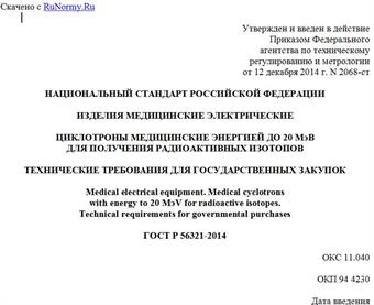 "ГОСТ Р 56321-2014. Национальный стандарт Российской Федерации. Изделия медицинские электрические. Циклотроны медицинские энергией до 20 МэВ для получения радиоактивных изотопов. Технические требования для государственных закупок"