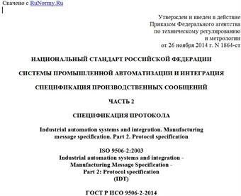 "ГОСТ Р ИСО 9506-2-2014. Национальный стандарт Российской Федерации. Системы промышленной автоматизации и интеграция. Спецификация производственных сообщений. Часть 2. Спецификация протокола"