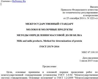 "ГОСТ 25179-2014. Межгосударственный стандарт. Молоко и молочные продукты. Методы определения массовой доли белка"