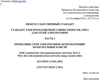 "ГОСТ EN 50529-2-2014. Межгосударственный стандарт. Стандарт электромагнитной совместимости (ЭМС) для сетей электросвязи. Часть 2. Проводные сети электросвязи, использующие коаксиальные кабели"