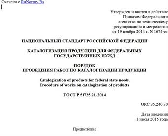 "ГОСТ Р 51725.21-2014. Национальный стандарт Российской Федерации. Каталогизация продукции для федеральных государственных нужд. Порядок проведения работ по каталогизации продукции"