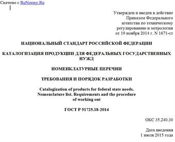 "ГОСТ Р 51725.18-2014. Национальный стандарт Российской Федерации. Каталогизация продукции для федеральных государственных нужд. Номенклатурные перечни. Требования и порядок разработки"