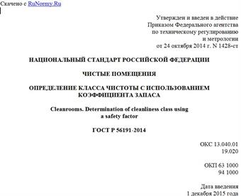 "ГОСТ Р 56191-2014. Национальный стандарт Российской Федерации. Чистые помещения. Определение класса чистоты с использованием коэффициента запаса"