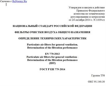 "ГОСТ Р ЕН 779-2014. Национальный стандарт Российской Федерации. Фильтры очистки воздуха общего назначения. Определение технических характеристик"