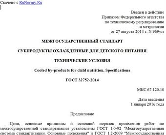 "ГОСТ 32752-2014. Межгосударственный стандарт. Субпродукты охлажденные для детского питания. Технические условия"