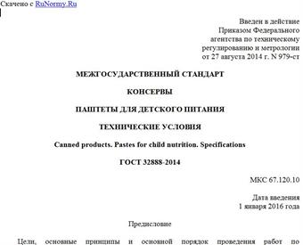"ГОСТ 32888-2014. Межгосударственный стандарт. Консервы. Паштеты для детского питания. Технические условия"