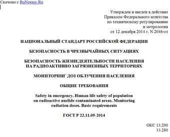 "ГОСТ Р 22.11.09-2014. Национальный стандарт Российской Федерации. Безопасность в чрезвычайных ситуациях. Безопасность жизнедеятельности населения на радиоактивно загрязненных территориях. Мониторинг доз облучения населения. Общие требования"