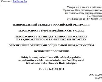 "ГОСТ Р 22.11.08-2014. Национальный стандарт Российской Федерации. Безопасность в чрезвычайных ситуациях. Безопасность жизнедеятельности населения на радиоактивно загрязненных территориях. Обеспечение объектами социальной инфраструктуры. Основные положения"