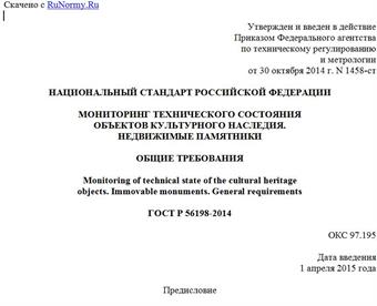 "ГОСТ Р 56198-2014. Национальный стандарт Российской Федерации. Мониторинг технического состояния объектов культурного наследия. Недвижимые памятники. Общие требования"