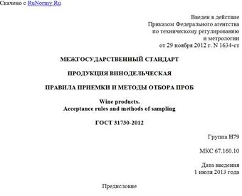 "ГОСТ 31730-2012. Межгосударственный стандарт. Продукция винодельческая. Правила приемки и методы отбора проб"