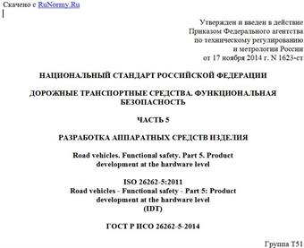 "ГОСТ Р ИСО 26262-5-2014. Национальный стандарт Российской Федерации. Дорожные транспортные средства. Функциональная безопасность. Часть 5. Разработка аппаратных средств изделия"