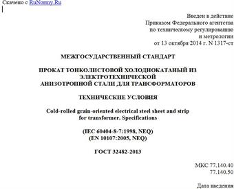"ГОСТ 32482-2013. Межгосударственный стандарт. Прокат тонколистовой холоднокатаный из электротехнической анизотропной стали для трансформаторов. Технические условия"