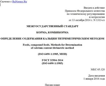 "ГОСТ 32904-2014 (ISO 6490-1:1985). Межгосударственный стандарт. Корма, комбикорма. Определение содержания кальция титриметрическим методом"