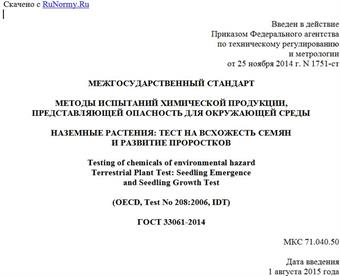 "ГОСТ 33061-2014. Межгосударственный стандарт. Методы испытаний химической продукции, представляющей опасность для окружающей среды. Наземные растения: тест на всхожесть семян и развитие проростков"