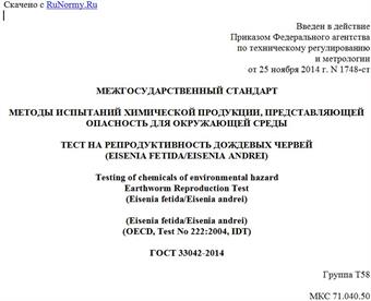 "ГОСТ 33042-2014. Межгосударственный стандарт. Методы испытаний химической продукции, представляющей опасность для окружающей среды. Тест на репродуктивность дождевых червей (Eisenia fetida/Eisenia andrei)"