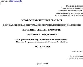 "ГОСТ 8.567-2014. Межгосударственный стандарт. Государственная система обеспечения единства измерений. Измерения времени и частоты. Термины и определения"