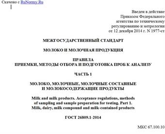 "ГОСТ 26809.1-2014. Межгосударственный стандарт. Молоко и молочная продукция. Правила приемки, методы отбора и подготовка проб к анализу. Часть 1. Молоко, молочные, молочные составные и молокосодержащие продукты"