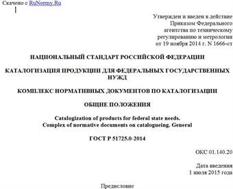 "ГОСТ Р 51725.0-2014. Национальный стандарт Российской Федерации. Каталогизация продукции для федеральных государственных нужд. Комплекс нормативных документов по каталогизации. Общие положения"