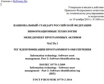 "ГОСТ Р ИСО/МЭК 19770-2-2014. Национальный стандарт Российской Федерации. Информационные технологии. Менеджмент программных активов. Часть 2. Тег идентификации программного обеспечения"